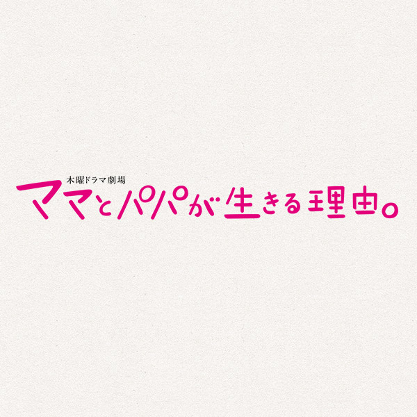 【感想】「ママとパパが生きる理由。」
