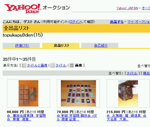 宮中財産のヤフオク流出事件まとめ - BBの覚醒記録。無知から来る親中親韓から離脱、日本人としての目覚めの記録。