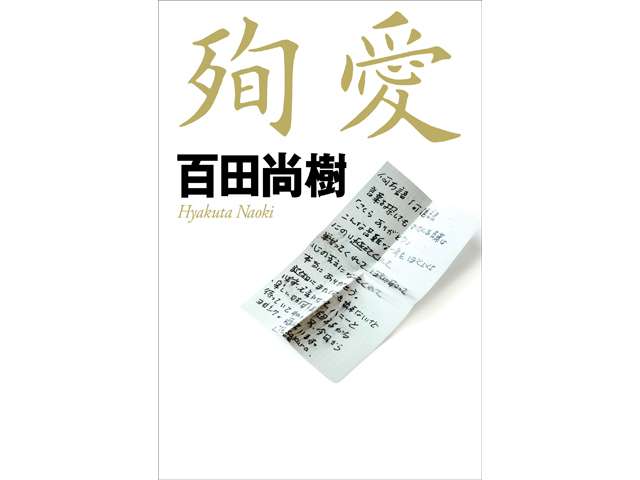 百田尚樹とかいう2015年ビッグバン期待のオールドルーキー――山本一郎【香ばしい人々returns】 | ハーバービジネスオンライン