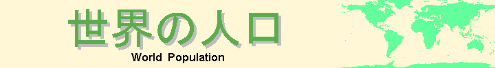 世界の人口