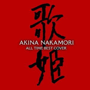 中森明菜“完全復活”へ…1月21日に5年ぶり復帰シングル