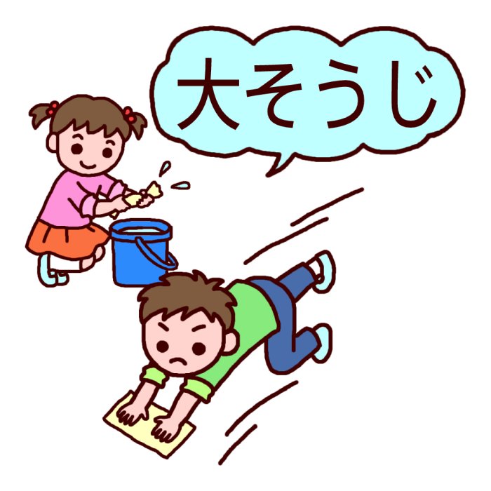 大掃除しましょう！