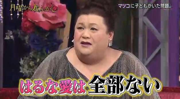 月曜からよふかしでマツコ・デラックスに隠し子がいたことが発覚ｗｗ