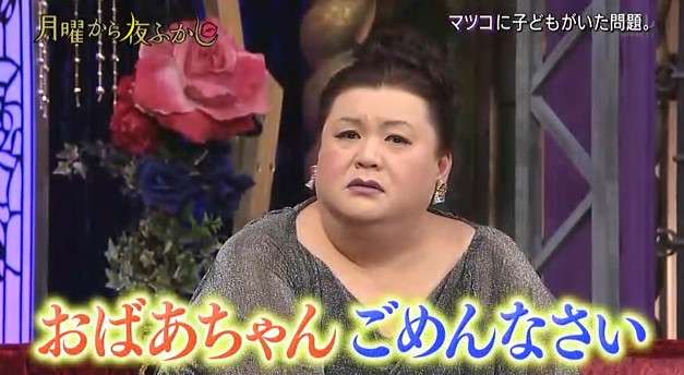 月曜からよふかしでマツコ・デラックスに隠し子がいたことが発覚ｗｗ