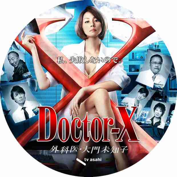 【感想】「ドクターX～外科医・大門未知子〜」最終回