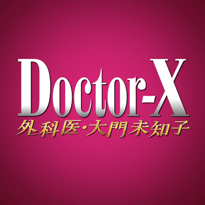 キャスト｜ドクターX ～外科医・大門未知子～