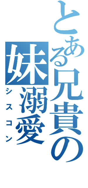 旦那がブラコンシスコンの人