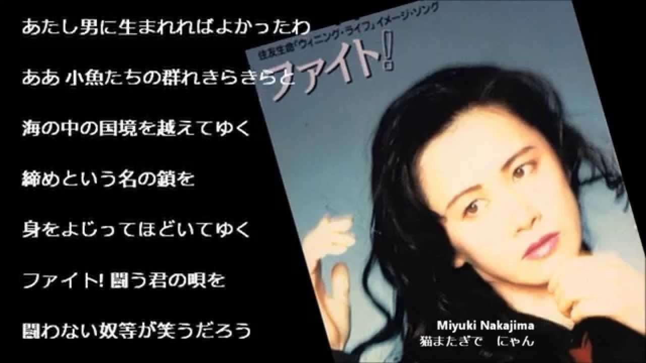 ファイト！ 中島みゆき Miyuki Nakajima - YouTube