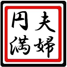 女性に聞いた！夫婦円満のために必要な我慢⇒3位「相手の容姿が変化しても我慢」、2位「1人の時間を我慢」、1位は？