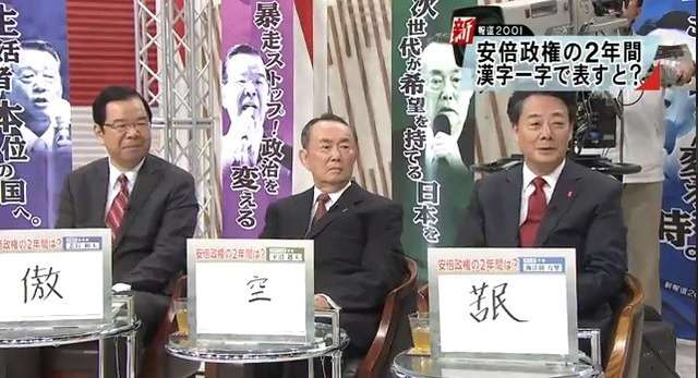 新報道2001 酷い突っ込みｗ 安倍政権を「漢字一文字」で表すと？海江田→「苦民」⇒解説：平井「それは今「民主党が苦しんでいる」ということですか」 : まとめ安倍速報