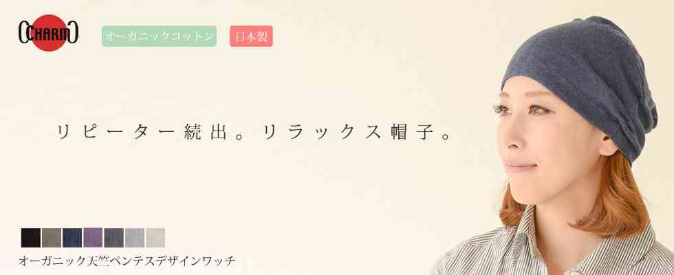 【公式】オーガニックコットン、医療用帽子の通販専門店カジュアルボックス本店