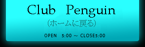 クラブ　ペンギン
