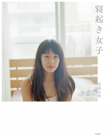 女性の感覚が作る「寝起き女子」写真集が発売 | ORICON STYLE