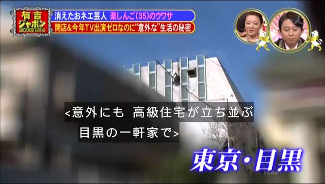楽しんごの現在…有吉ジャポン「テレビ出演ゼロ＆閉店なのに豪邸生活のウワサ」