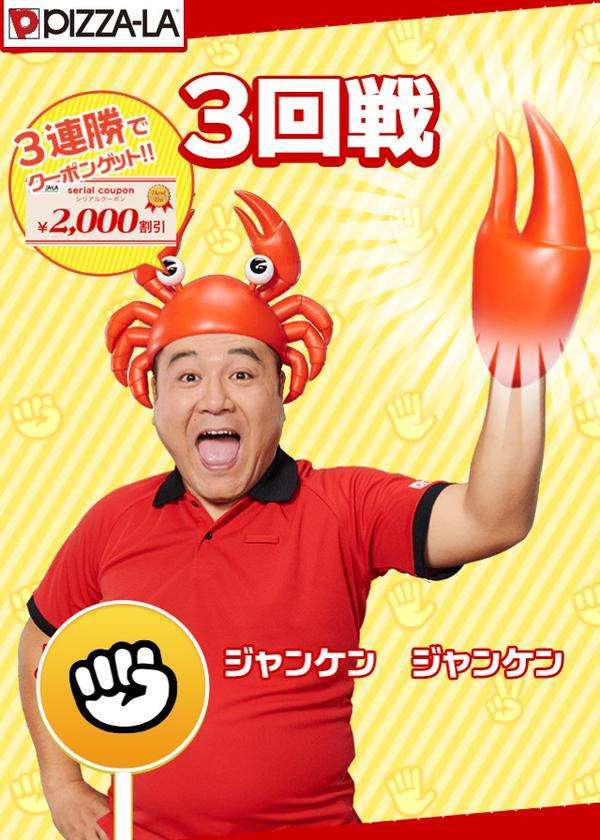 ピザーラのクーポンが貰える「ザキガニジャンケン」がひどいとネットで話題