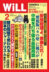 月刊WiLL｜雑誌｜ワック