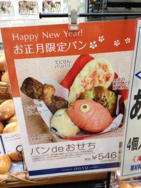 若い女性に大人気?「おせちパン」がブームの予感!