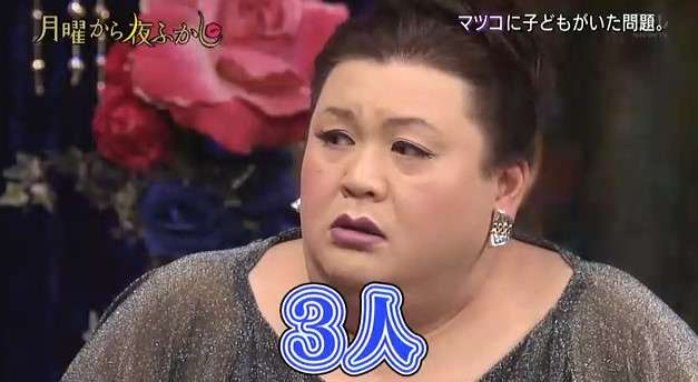 月曜からよふかしでマツコ・デラックスに隠し子がいたことが発覚ｗｗ
