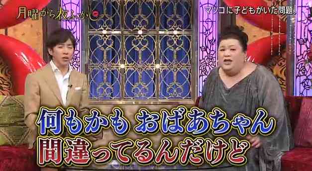 月曜からよふかしでマツコ・デラックスに隠し子がいたことが発覚ｗｗ