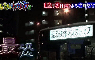 大好評だったテレビ東京のホラー番組『最恐映像ノンストップ』第2弾が本日放送される！（冬なのに）