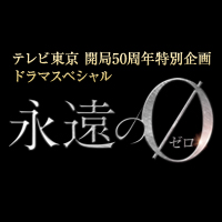 キャスト│「永遠の0」：テレビ東京