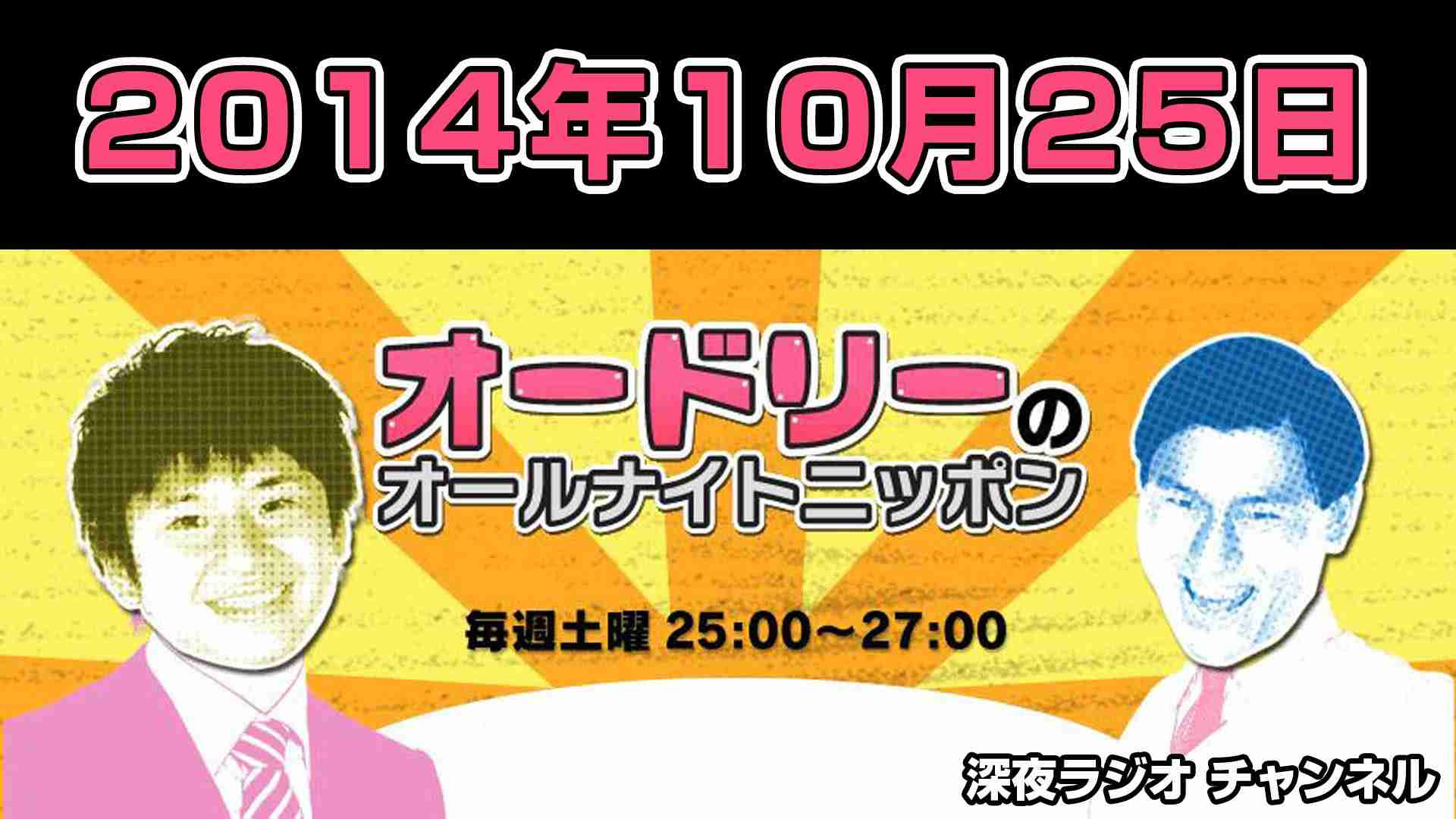 2014年10月25日 オードリーのオールナイトニッポン 【ゲスト：ヒロシ】 - YouTube