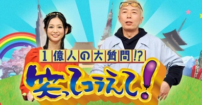【実況･感想】笑ってコラえて3時間スペシャル!!