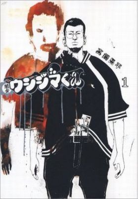 「闇金ウシジマくん」好きな人集まれ～！