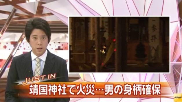 靖国神社で火災　放火したとみられる男の身柄確保、事情聴く