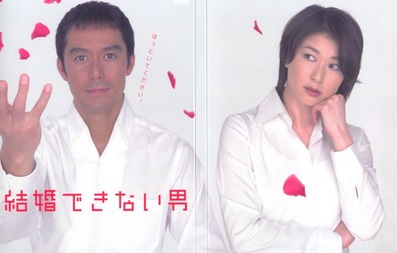 ドラマ『結婚できない男』みてた方