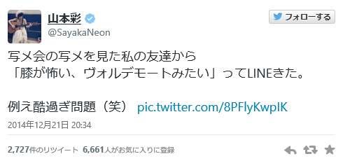 NMB48山本彩のヒザに「ハリー・ポッター」のヴォルデモート卿が…！