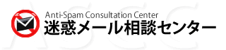 迷惑メール相談センター｜情報提供のお願い｜情報提供方法｜JADAC