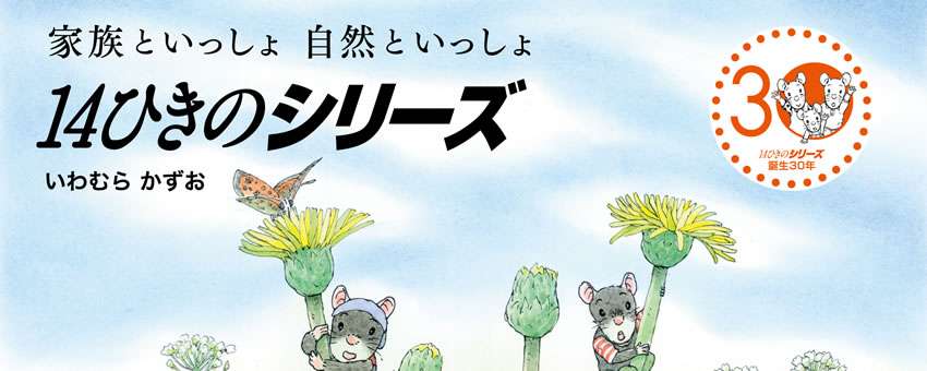 世界でシリーズ1000万部のロングセラー絵本 14ひきのシリーズ - 童心社