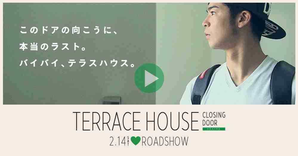 「テラスハウス」好きな方!!!♫
