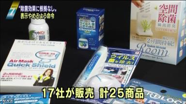 除菌グッズ効果の根拠なし　販売していた17社に処分