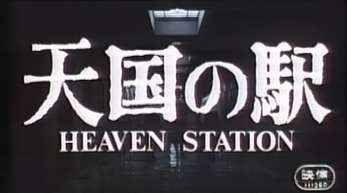 【映画】天国の駅　HEAVEN STATION - いくらおにぎりブログ