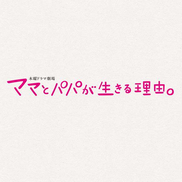 お知らせ｜TBSテレビ：木曜ドラマ劇場『ママとパパが生きる理由。』
