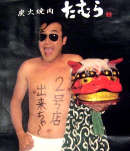 たむらけんじ、焼き肉店窮状ネタで倒産騒ぎ