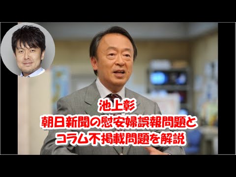 池上彰、朝日新聞の慰安婦誤報問題とコラム不掲載問題の裏側を解説「朝日は訂正だけで謝罪がなかった」 - YouTube
