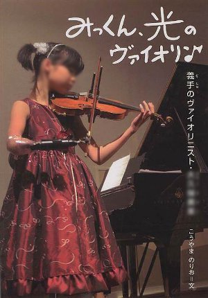 佐村河内守問題　三人の中に、良い人なんて誰もいない。
