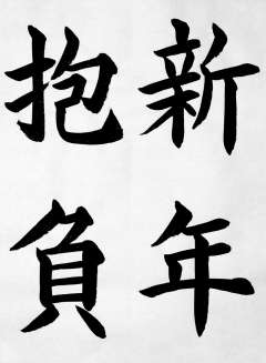 2015年の抱負を言うトピ