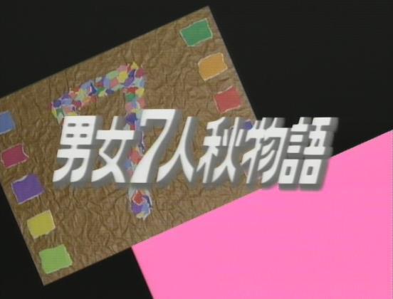 この主題歌ありきのドラマ