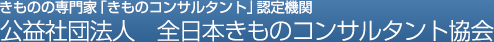 和装振興議員連盟｜和装振興議員連盟の活動｜きものの専門家「きものコンサルタント」認定機関　公益社団法人 全日本きものコンサルタント協会