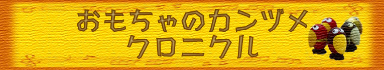 おもちゃのカンヅメ　女の子缶のデザインと中身