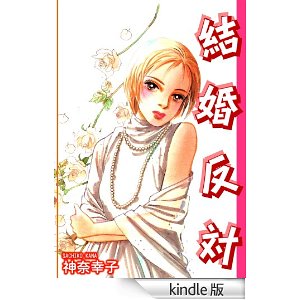 結婚を反対された人