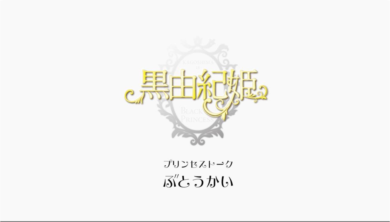 黒由紀姫 プリンセストーク「ぶとうかい」篇 - YouTube