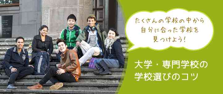 大学の決め方について!