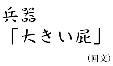 回文挙げましょう!