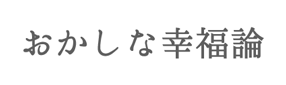 悩みがあって気持ちの切り替えができない時のたった2つの打開策 | おかしな幸福論