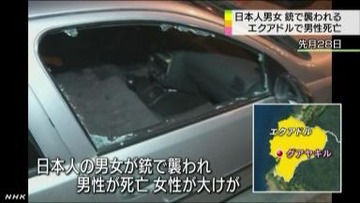 エクアドル新婚邦人夫妻殺傷、タクシー代３ドルをケチって事件に巻き込まれていたことが判明 : きま速